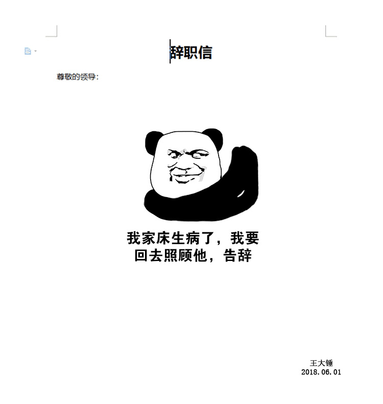 表情包辞职信